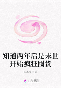 知道兩年后是末世開始瘋狂囤貨