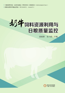 奶牛飼料資源利用與日糧質量監控
