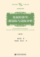 发展经济学：超边际与边际分析（修订本）