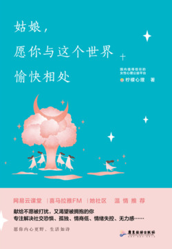 姑娘，愿你与这个世界愉快相处 封面