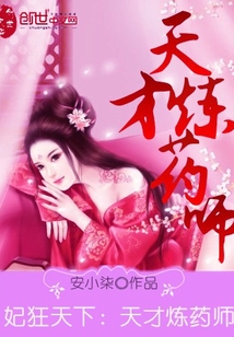 妃狂天下：天才炼药师