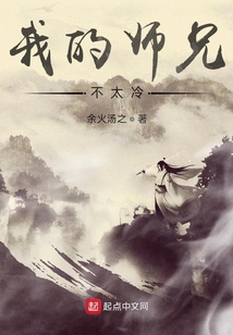 我的师兄不太冷