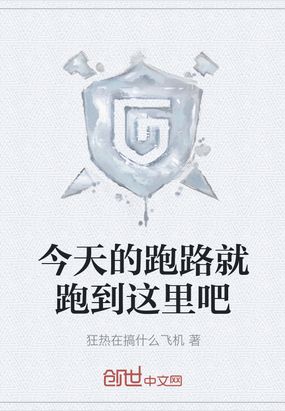 今天的跑路就跑到这里吧在线阅读