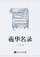 羲華名錄在線閱讀