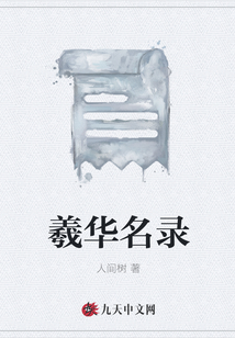 羲華名錄