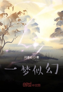 一夢似幻