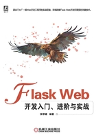 Flask Web开发入门、进阶与实战在线阅读