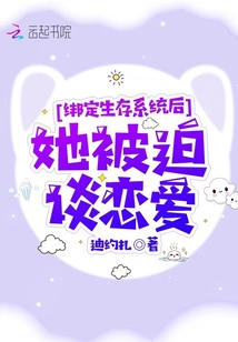 綁定生存系統后她被迫談戀愛