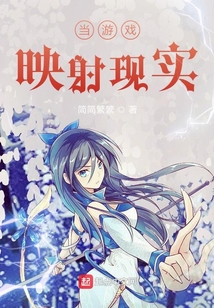 當游戲映射現實