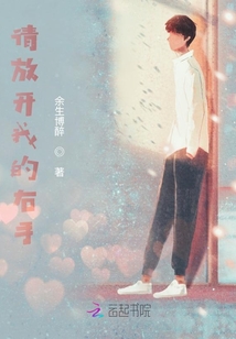 请放开我的右手