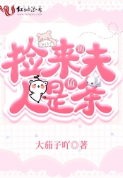 捡来的夫人是条鱼在线阅读