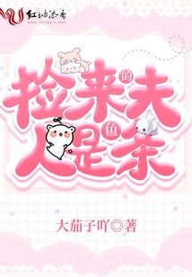 撿來的夫人是條魚