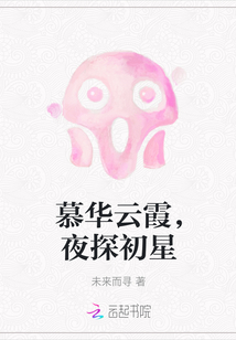 慕華云霞，夜探初星
