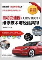 自动变速器（AT/CVT/DCT）维修技术与经验集锦在线阅读