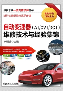 自動變速器(AT/CVT/DCT)維修技術與經驗集錦