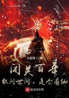 闭关百年:敢问世间,是否有仙在线阅读