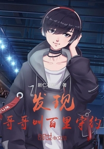 發(fā)現(xiàn)哥哥叫百里守約