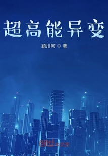 超高能異聞錄