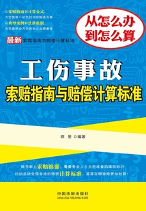 工伤事故索赔指南与赔偿计算标准