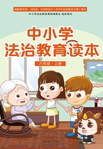 中小學法治教育讀本(六年級·上冊)