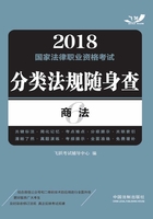 2018国家法律职业资格考试分类法规随身查：商法在线阅读