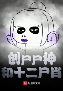 創尸尸神和十二尸肖