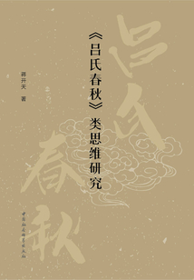 《呂氏春秋》類思維研究