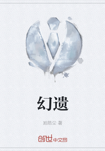 幻遺