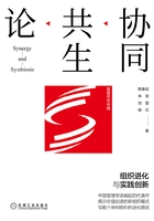协同共生论:组织进化与实践创新在线阅读
