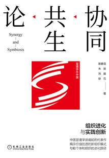 協同共生論:組織進化與實踐創新