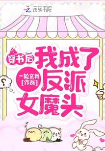 穿書后我成了反派女魔頭