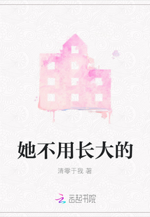 她不用長大的
