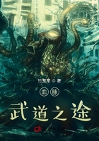 血脈武道之途在線閱讀