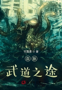 血脈武道之途