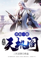 玄幻：开局一座天机阁在线阅读