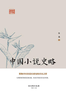 中國小說史略
