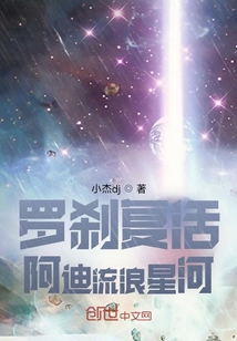 羅剎復活阿迪流浪星河