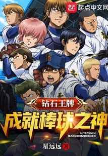 鉆石王牌：成就棒球之神
