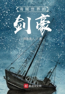 海賊世界的劍豪