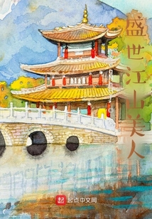盛世江山美人