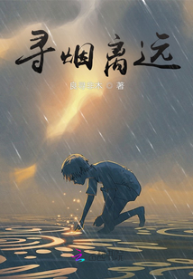 尋煙離遠