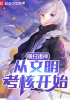 橫掃諸神：從文明考核開始在線閱讀