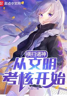 橫掃諸神：從文明考核開始
