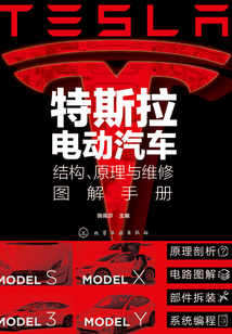特斯拉電動(dòng)汽車(chē)結(jié)構(gòu)、原理與維修圖解手冊(cè)