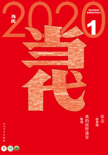 《当代》杂志(2020年1期)