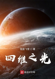 四維之光