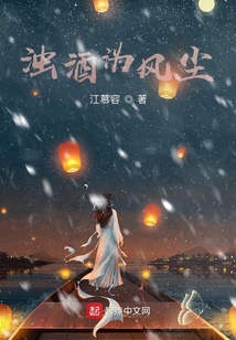 濁酒溈風塵