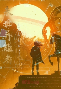 未世異能者