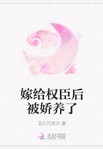 嫁給權臣后被嬌養(yǎng)了