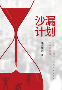 沙漏计划